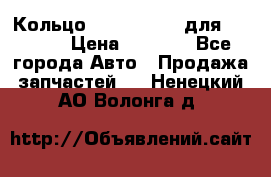 Кольцо 195-21-12180 для komatsu › Цена ­ 1 500 - Все города Авто » Продажа запчастей   . Ненецкий АО,Волонга д.